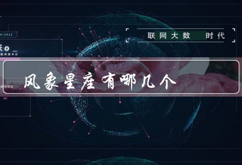 风象星座有哪几个（双子座／天秤座／水瓶座）