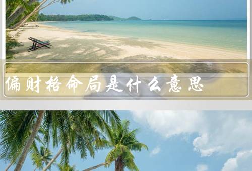 偏财格命局是什么意思，特点／事业发展／财富观念