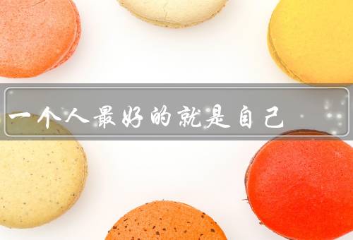 一个人最好的风水就是自己，自信、积极心态、学习能力
