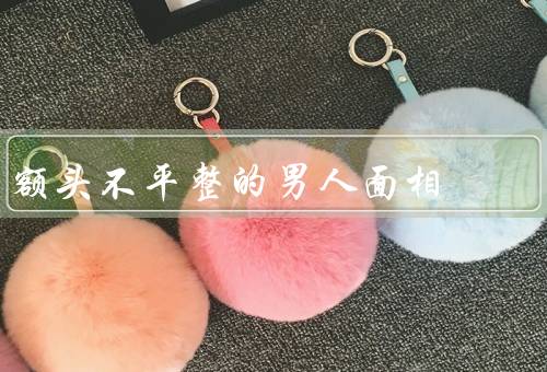 额头不平整的男人面相（性格特点／命运走势／面相特征）