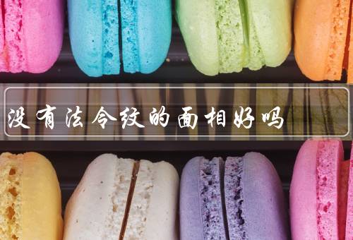 没有法令纹的面相好吗，无法令纹并不一定意味着好的面相
