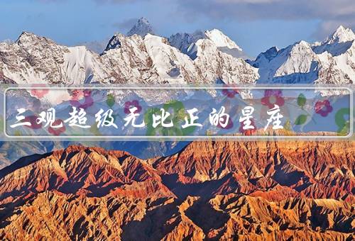 三观超级无比正的星座（双子座、天秤座、水瓶座）