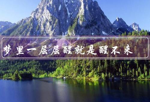 在梦里一层层醒就是醒不来（迷茫的梦境、追寻的希望、梦境的启示）