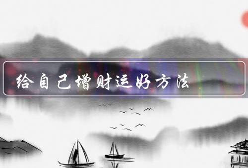 给自己增财运好方法，调整心态／理财规划／积极进取