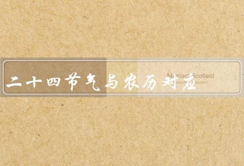二十四节气与农历对应，对应关系／意义