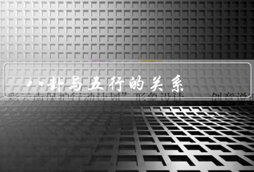 八卦与五行的关系（起源、相互关系、结语）