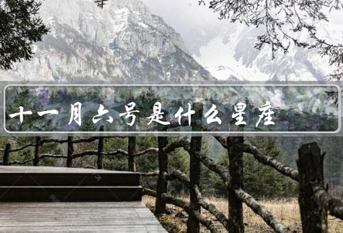 十一月六号是什么星座（天蝎座的特点／十一月六号出生的人的特点）