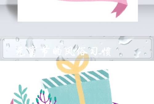 元宵节的风俗习惯（观灯／猜灯谜／吃元宵）