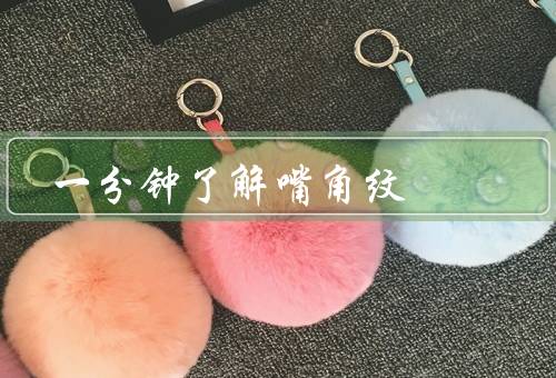 一分钟了解嘴角纹（形成原因／预防和改善方法／治疗方法）