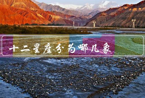 十二星座分为哪几象，火象／土象／风象