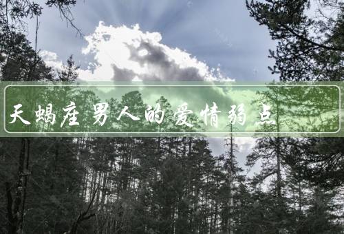 天蝎座男人的爱情弱点，敏感易怒、占有欲强、过于理智