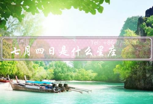 七月四日是什么星座，特点／性格／爱情观