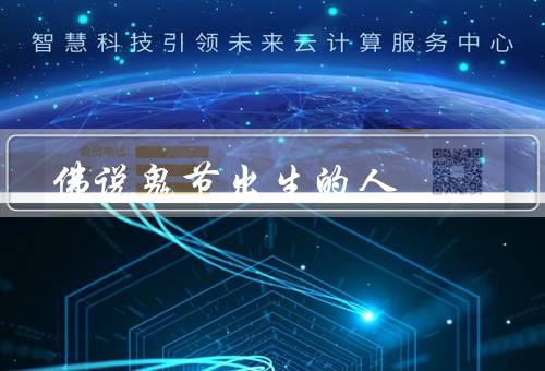 佛说鬼节出生的人（佛教对的看法／可能面临的挑战／使命）
