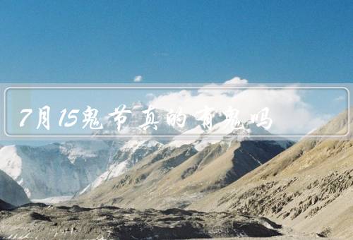 7月15鬼节真的有鬼吗（鬼节的起源与传说、科学角度解读）