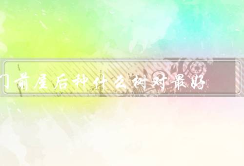 门前屋后种什么树对风水最好，阳光树／榕树／桃树