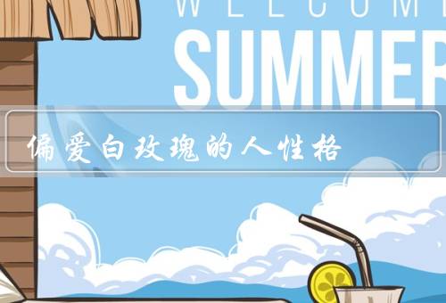 偏爱白玫瑰的人性格，崇尚纯洁、温柔善良、浪漫梦幻