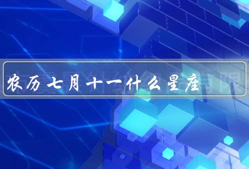 农历七月十一什么星座，特点、优点和缺点、适合职业