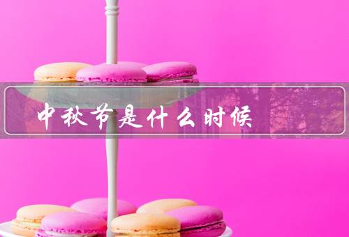 中秋节是什么时候