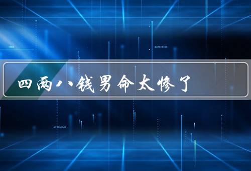 四两八钱男命太惨了，事业困境／财运低迷／感情坎坷