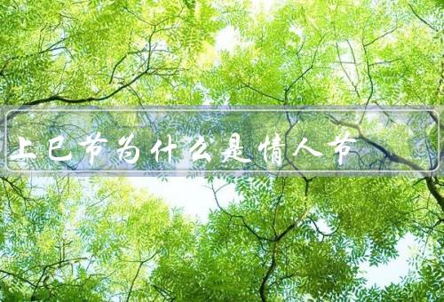 上巳节为什么是情人节（由来／浪漫氛围／可能联系）