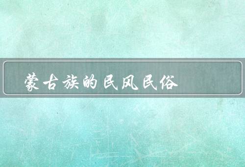 蒙古族的民风民俗，蒙古包／套马靴／纳达尔