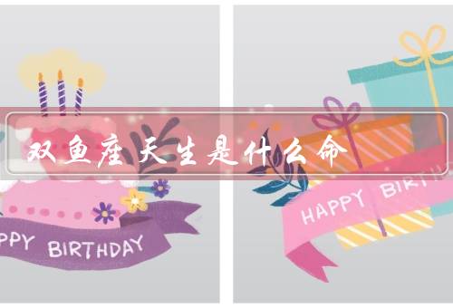 双鱼座天生是什么命，超强感知力／浪漫主义／创造力
