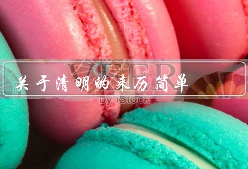 关于清明的来历简单（起源／演变／意义）