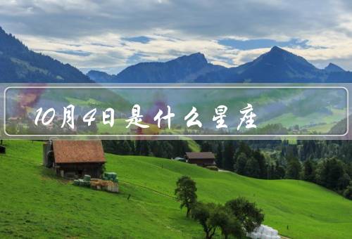 10月4日是什么星座，天秤座、人际关系、适合的职业