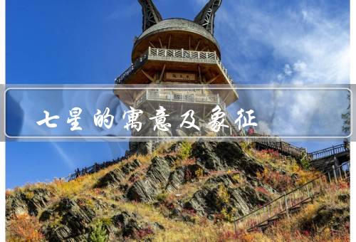 七星的寓意及象征（寓意、象征、其他意义）
