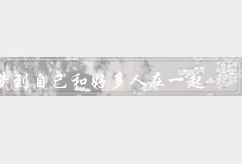 梦到自己和好多人在一起，登山探险／音乐会／晚餐聚会