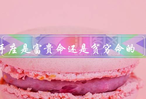 射手座是富贵命还是贫穷命的（自由奔放的性格／聪明的头脑）