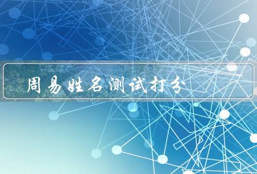 周易姓名测试打分（意义／方法／评分标准）