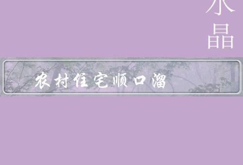 农村住宅风水顺口溜，正门的位置／厨房的位置／卧室的布置
