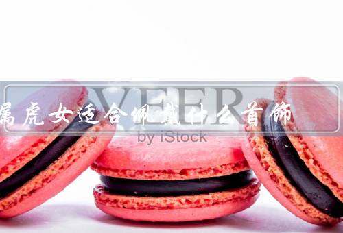 属虎女适合佩戴什么首饰（时尚项链、水晶手链、耳饰）