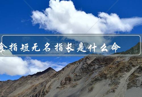 食指短无名指长是什么命（相面学解读／心理学解释／科学解释）
