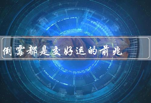 倒霉都是交好运的前兆（机遇、改变、人际关系）