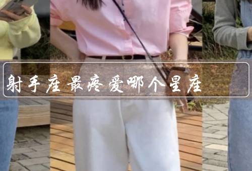 射手座最疼爱哪个星座，聪明才智／幽默和活力／理解和包容
