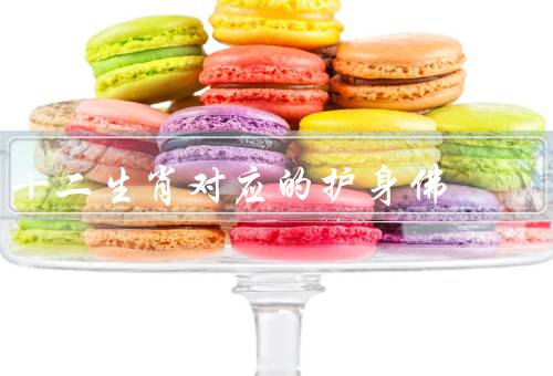 十二生肖对应的护身佛，鼠：菩萨／牛：观音菩萨／虎：菩萨