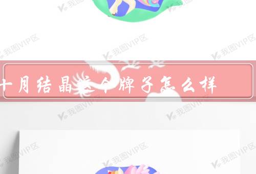 十月结晶这个牌子怎么样，品牌设计／产品质量／用户口碑
