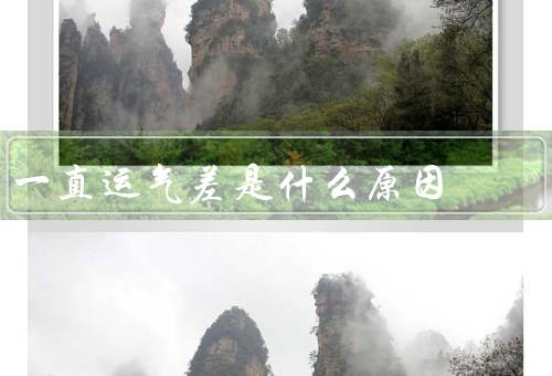 一直运气差是什么原因（性格因素／行为习惯／思维方式）