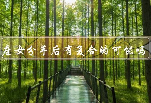 天蝎座女分手后有复合的可能吗，心理状态复杂