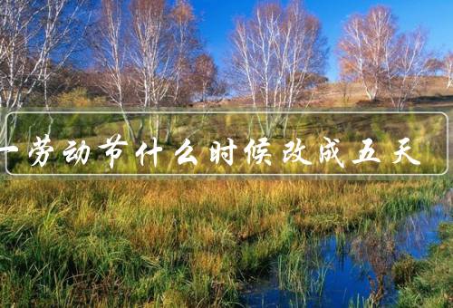 五一劳动节什么时候改成五天