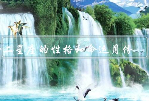 十二星座的性格和命运月份（白羊座、金牛座、双子座）