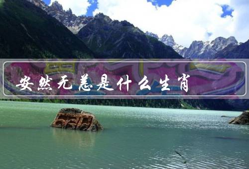 安然无恙是什么生肖