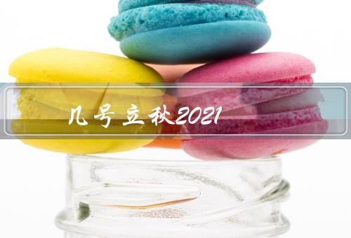 几号立秋2021（起源／气候特点／习俗）