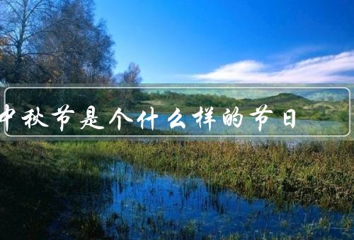 中秋节是个什么样的节日，起源／习俗／意义