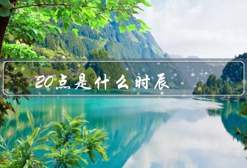 20点是什么时辰（起源、意义、变迁）