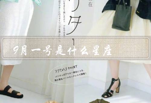 9月一号是什么星座，特点、爱情观、职业发展
