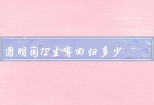 圆明园12生肖回归多少（寻找狗和猪、成功追回的生肖铜像）