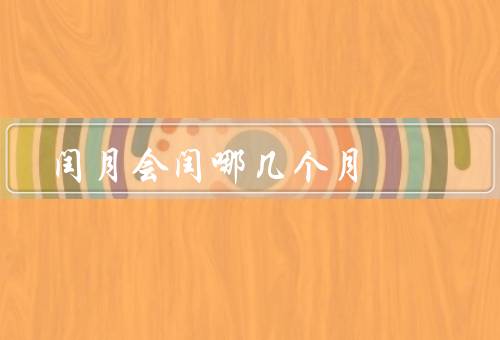闰月会闰哪几个月，定义／规律／出现频率
